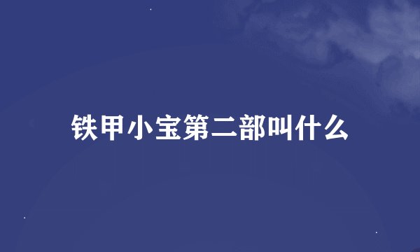 铁甲小宝第二部叫什么