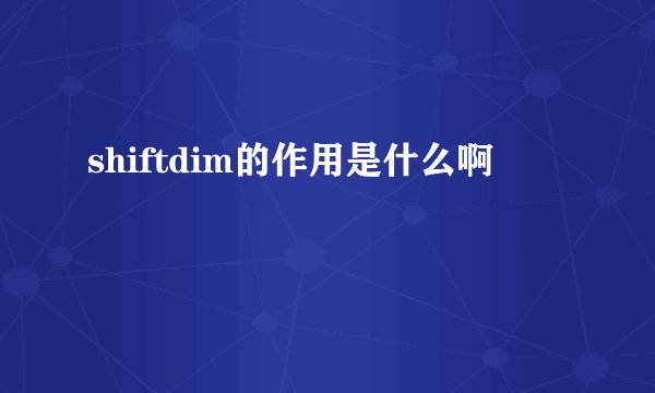 shiftdim的作用是什么啊