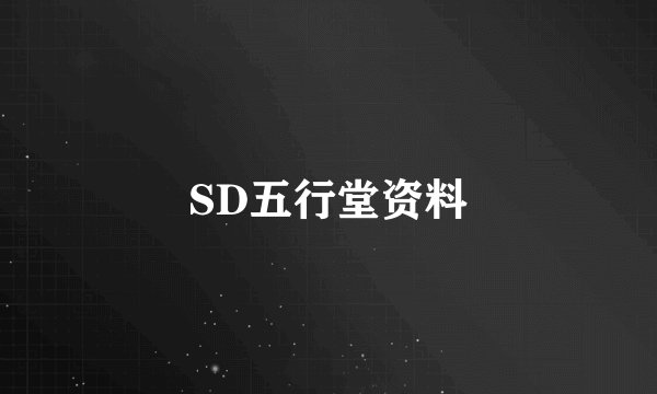 SD五行堂资料