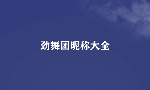 劲舞团昵称大全