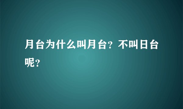 月台为什么叫月台？不叫日台呢？