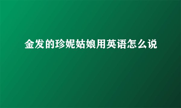 金发的珍妮姑娘用英语怎么说