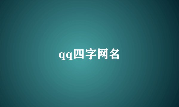 qq四字网名
