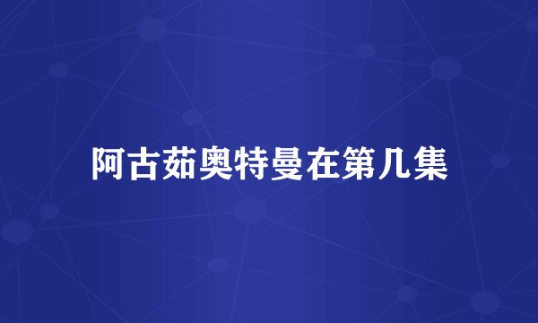 阿古茹奥特曼在第几集