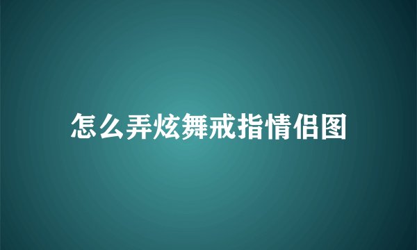 怎么弄炫舞戒指情侣图