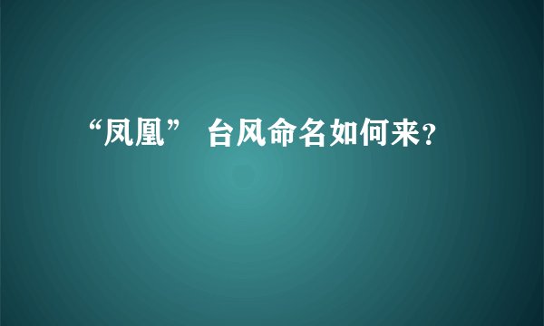 “凤凰” 台风命名如何来？