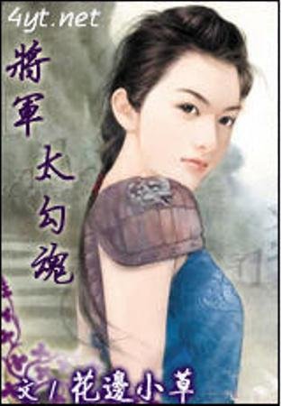 将军太勾魂的目录