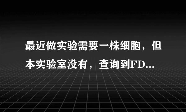 最近做实验需要一株细胞，但本实验室没有，查询到FDCC细胞库有，不知道质量怎么样？