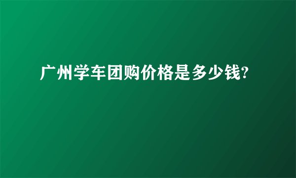 广州学车团购价格是多少钱?