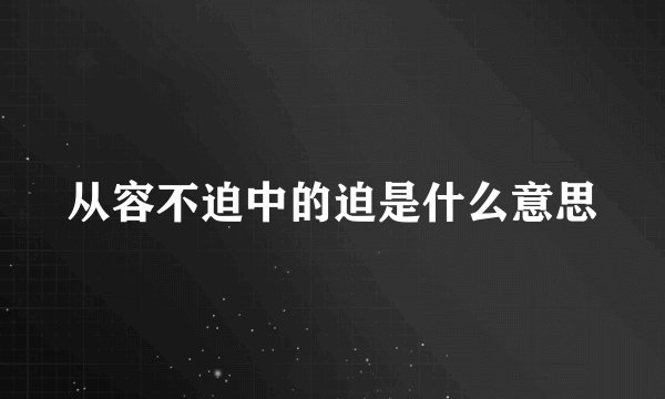 从容不迫中的迫是什么意思