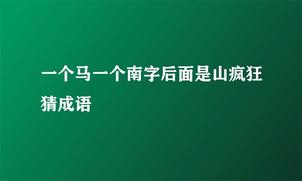 一个马一个南字后面是山疯狂猜成语