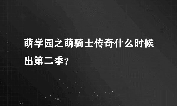 萌学园之萌骑士传奇什么时候出第二季？