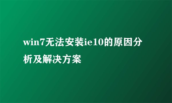 win7无法安装ie10的原因分析及解决方案