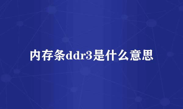 内存条ddr3是什么意思