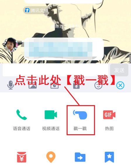 qq上戳一戳是什么意思?