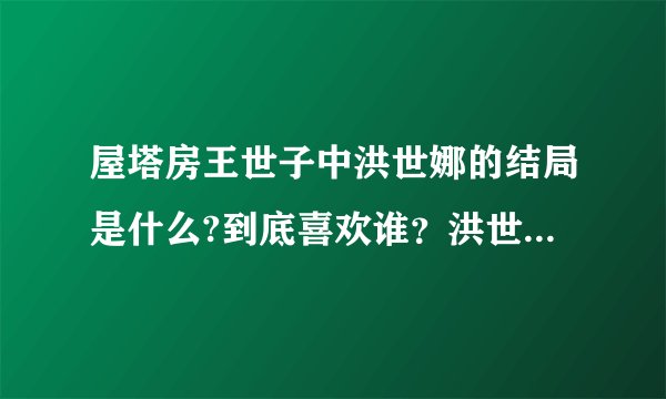 屋塔房王世子中洪世娜的结局是什么?到底喜欢谁？洪世娜最后怎么样了