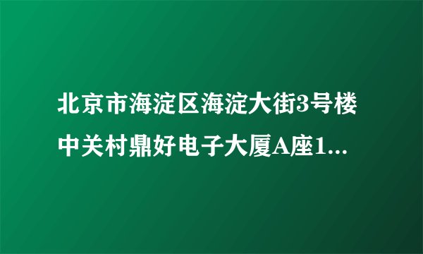 北京市海淀区海淀大街3号楼中关村鼎好电子大厦A座17层1726室 英文怎么写？