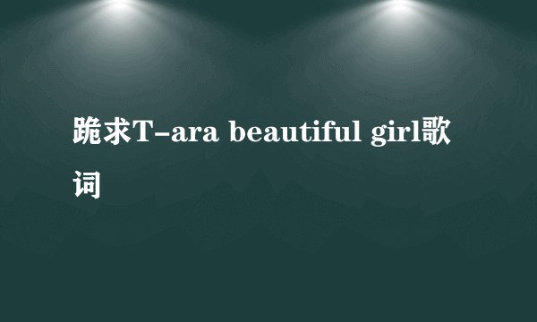 跪求T-ara beautiful girl歌词