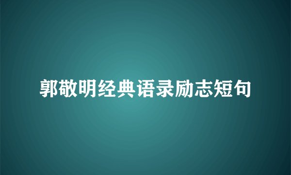 郭敬明经典语录励志短句