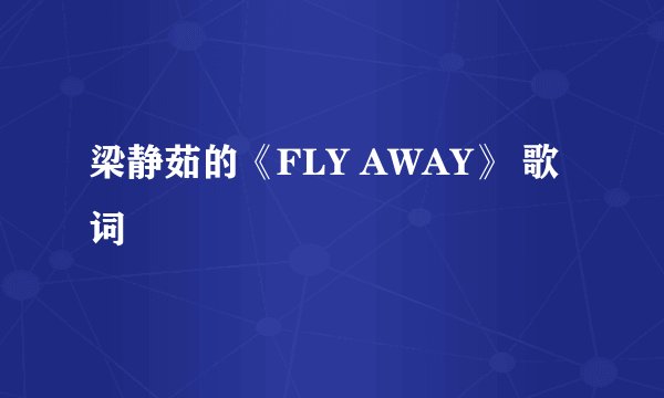 梁静茹的《FLY AWAY》 歌词