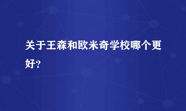 关于王森和欧米奇学校哪个更好？