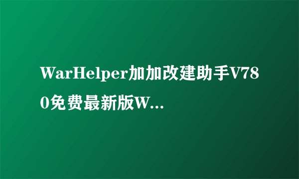 WarHelper加加改建助手V780免费最新版WarHelper加加改建助手V780免费最新版功能简介