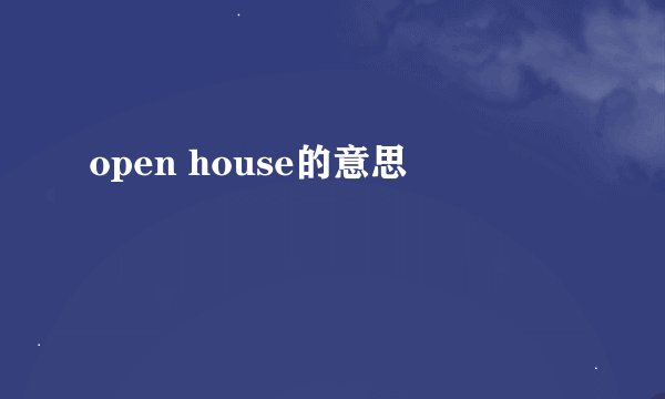 open house的意思