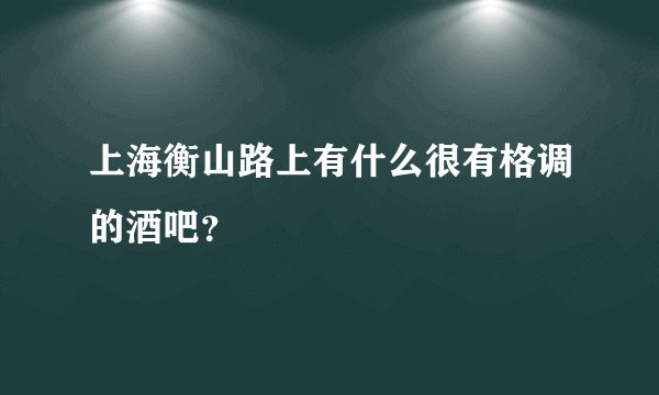 上海衡山路上有什么很有格调的酒吧？