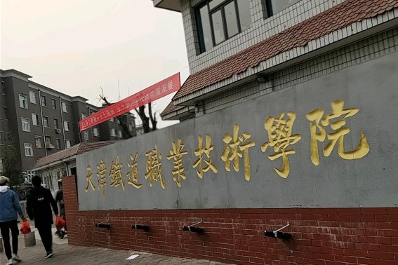 天津市专科学校排名及分数线