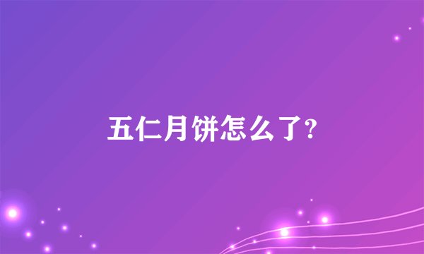 五仁月饼怎么了?