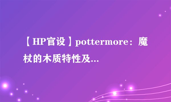 【HP官设】pottermore：魔杖的木质特性及奥利凡德小故事