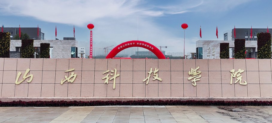 山西科技学院分数线