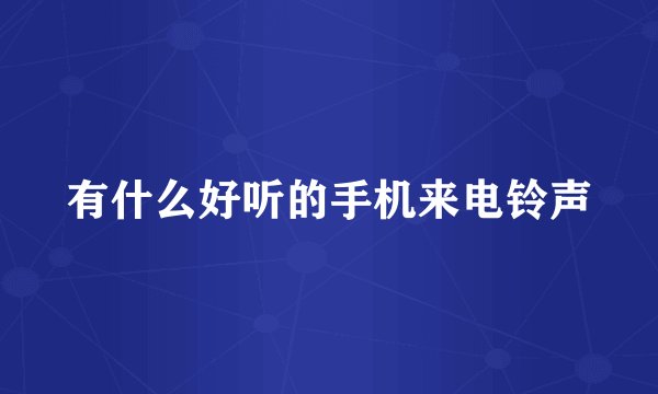 有什么好听的手机来电铃声