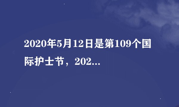 2020年5月12日是第109个国际护士节，2020年我国护士节的主题是（）。