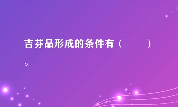 吉芬品形成的条件有（　　）。
