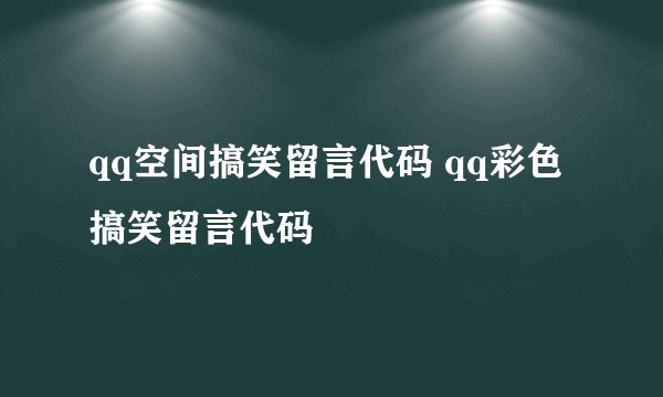 qq空间搞笑留言代码 qq彩色搞笑留言代码