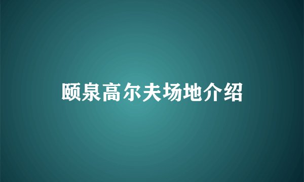 颐泉高尔夫场地介绍