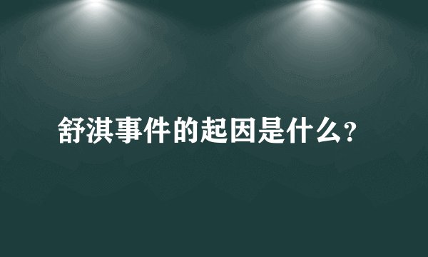 舒淇事件的起因是什么？