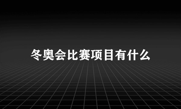 冬奥会比赛项目有什么