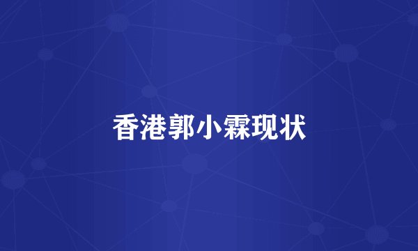 香港郭小霖现状