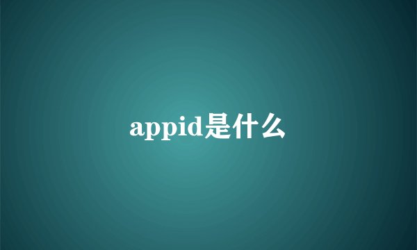 appid是什么