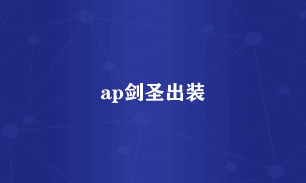 ap剑圣出装