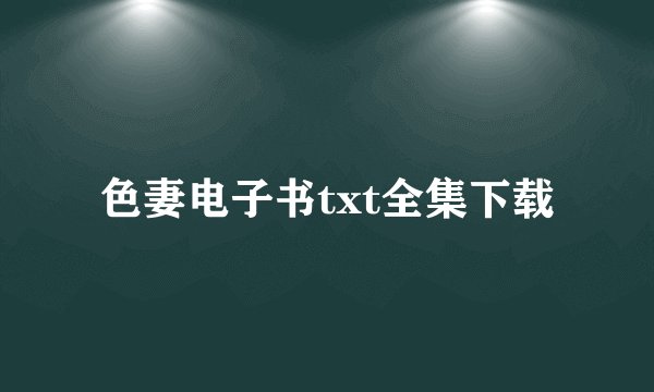 色妻电子书txt全集下载