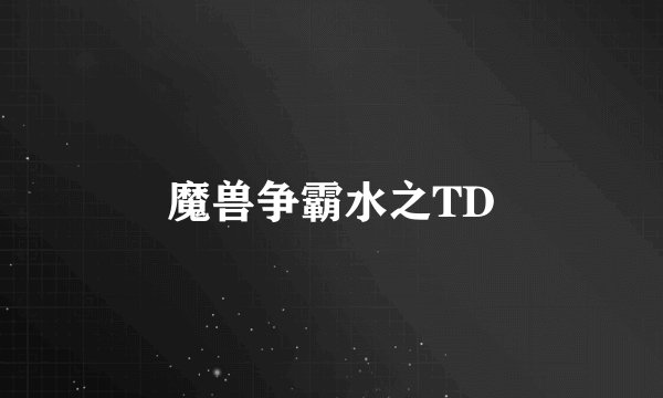 魔兽争霸水之TD