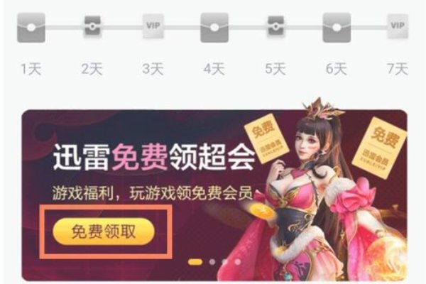 迅雷会员怎么领取一天免费体验卡