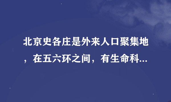 北京史各庄是外来人口聚集地，在五六环之间，有生命科学园地铁站