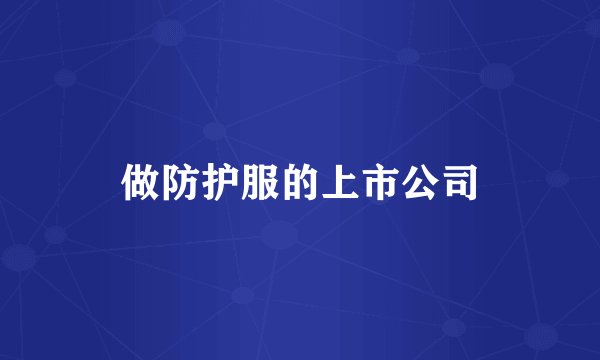 做防护服的上市公司
