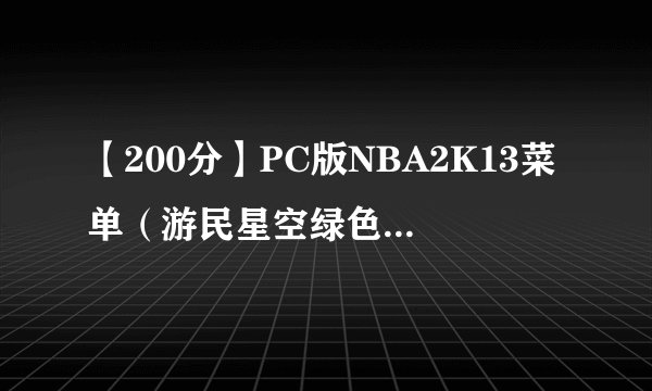 【200分】PC版NBA2K13菜单（游民星空绿色中文版）失灵