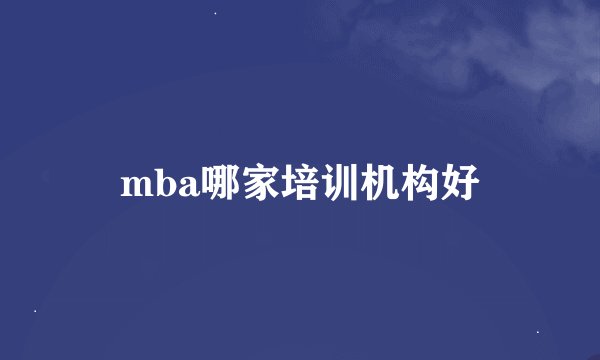 mba哪家培训机构好