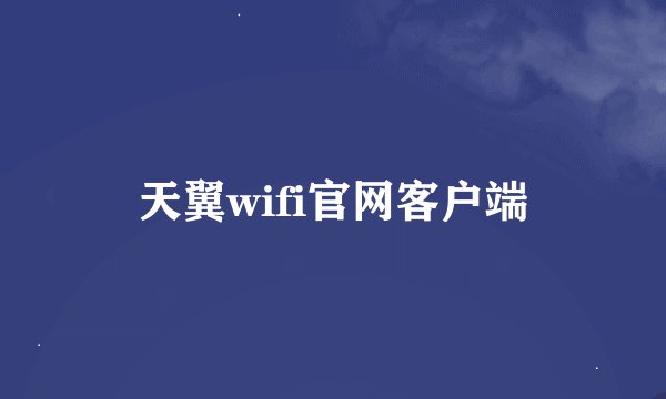 天翼wifi官网客户端